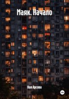 Маяк. Начало