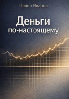 Деньги по-настоящему