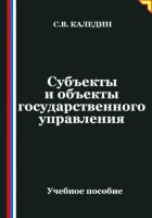 Субъекты и объекты государственного управления