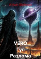 VERO Гул Разлома