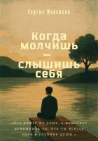 Когда молчишь — слышишь себя