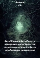 АнтиЖизнь и АнтиСмерть: навигации в пространстве техногенных смыслов (курс проблемных семинаров)
