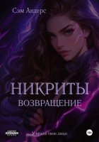 Никриты. Возвращение