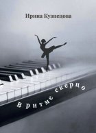В ритме скерцо. Стихотворения