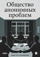 Общество анонимных проблем