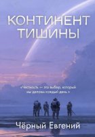 Континент тишины