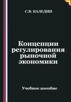 Концепции регулирования рыночной экономики