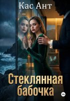 Стеклянная бабочка