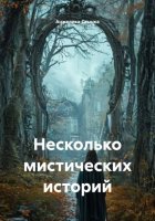 Несколько мистических историй