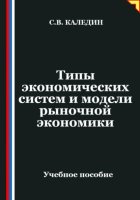 Типы экономических систем и модели рыночной экономики