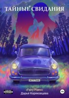 Тайные свидания