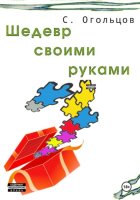 Шедевр своими руками