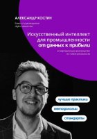 Искусственный интеллект для промышленности: от данных к прибыли