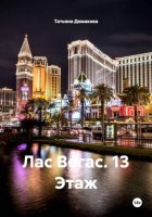 Лас Вегас. 13 Этаж
