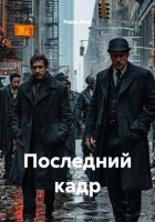 Последний кадр