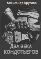 Два века кондотьеров
