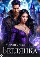 Беглянка