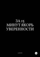 За 15 Минут Якорь Уверенности