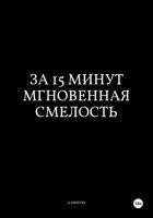 За 15 Минут Мгновенная Смелость