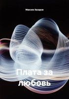 Плата за любовь