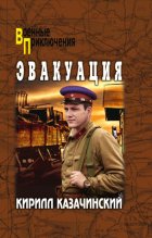 Эвакуация