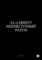 За 15 Минут Неприступный Разум