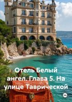 Отель Белый ангел. Глава 5. На улице Таврической
