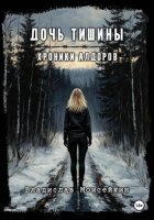 Хроники Алдоров. Дочь тишины