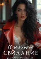 Идеальное свидание
