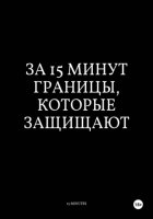 За 15 Минут Границы Которые Защищают