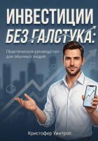 Инвестиции без галстука: Практическое руководство для обычных людей