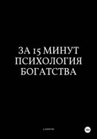 За 15 Минут Психология Богатства