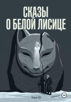 Сказы о Белой Лисице