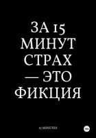 За 15 Минут Страх Это Фикция