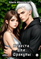 Невеста для дракулы