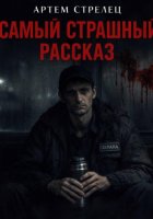 Самый страшный рассказ