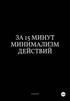 За 15 Минут Минимализм Действий