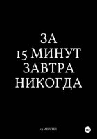 За 15 Минут Завтра Никогда