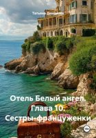 Отель Белый ангел. Глава 10. Сестры-француженки