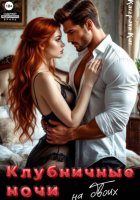 Клубничные ночи на двоих