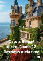 Отель Белый ангел. Глава 12. Встреча в Москве