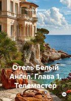 Отель Белый Ангел. Глава 1. Телемастер