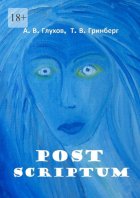 Post Scriptum. With Fine Art of Tatiana Grinberg. Под редакцией Л. Г. Серебряковой