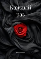 Каждый раз