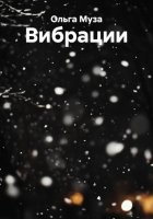 Вибрации