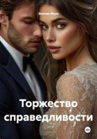 Торжество справедливости