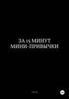 За 15 Минут Мини Привычки
