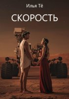 Скорость