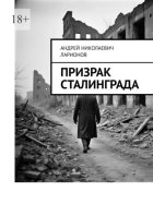Призрак Сталинграда