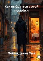 Как выбраться с этой помойки